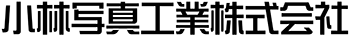 小林写真工業株式会社
