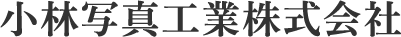小林写真工業株式会社